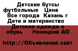 Детские бутсы футбольные › Цена ­ 600 - Все города, Казань г. Дети и материнство » Детская одежда и обувь   . Ненецкий АО